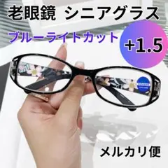 +1.5 黒 老眼鏡 シニアグラス ブラック 花柄 上品 オーバル