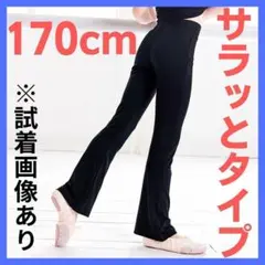 肌触り◎　バレエ ダンス 新体操 170cm ブーツカットパンツ フレアパンツのサムネイル