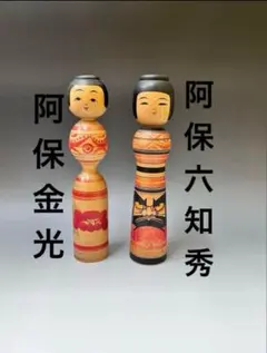 2025年最新】阿保六知秀 こけしの人気アイテム - メルカリ