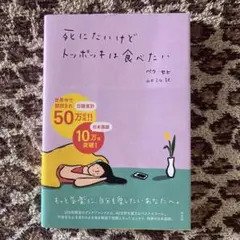 死にたいけどトッポッキは食べたい