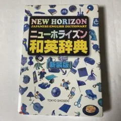 ニューホライズン和英辞典