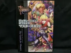ジェネレーションオブカオス マスターズガイド　ハガキ付（攻略本）