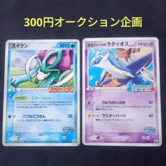 秋*！様 【300円オークション】ポケパークのスイクン ラティオス 2005 限
