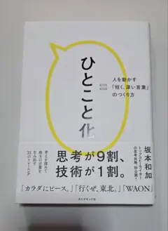 ひとこと化