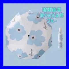 晴雨兼用　折りたたみ傘 UVカット 紫外線　花柄　ワンタッチ　日傘　ブルー