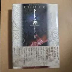 トートの書