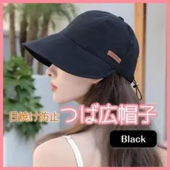 つば広ハット 帽子 黒 ハット ブラック UVカット 日除け バケットハット