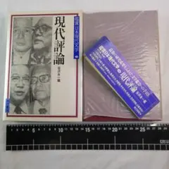 鑑賞日本現代文学 34 現代評論 月報・帯・箱付 谷沢永一 編 角川書店