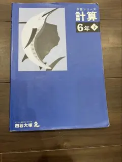 2026年最新】予習シリーズ6年 計算の人気アイテム - メルカリ