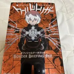 ワールドトリガー オフィシャルデータブック BORDER BRIEFING F…