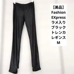 【美品】FashionEXpress　ラメ入り ブラック トレンカ レギンス　Mのサムネイル