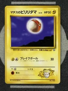 マチスのビリリダマ ポケモンジム第2弾 クチバシティジム マチスのサムネイル