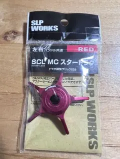 SLPワークス SCL MC スタードラグ　レッドのサムネイル