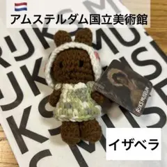 【アムステルダム国立美術館限定】あみぐるみ ミッフィー ミュージアム イザベラ
