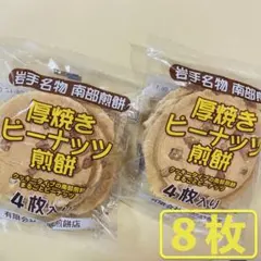 岩手名物 銘菓 南部煎餅 厚焼き ピーナッツ せんべい ４枚入りx2袋（８枚）