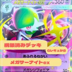 メガサーナイトex RR メガシンフォニア 042/063構築済みデッキ引退品