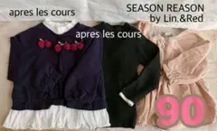 アプレレクール　SEASON REASON 3点セット 90 まとめ売り