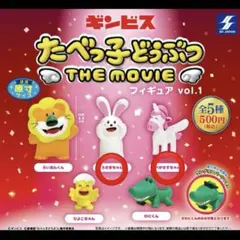 たべっ子どうぶつ THE MOVIE フィギュア うさぎちゃん ペガサスちゃん