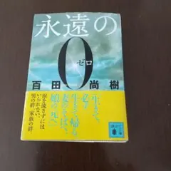 2025年最新】永遠の0の人気アイテム - メルカリ
