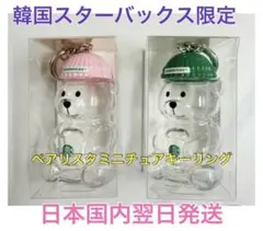 韓国スターバックス限定 ベアリスタ ミニチュアキーホルダーキーリング 2種セットのサムネイル