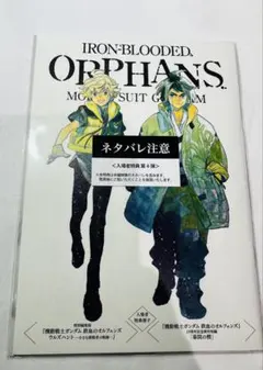 機動戦士ガンダム 鉄血のオルフェンズ ウルズハント 入場者特典 第4弾 全セット