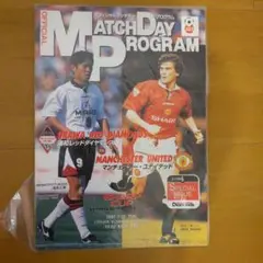 1997年 SHARP CUP マッチデイプログラム 浦和 vs マンチェスター