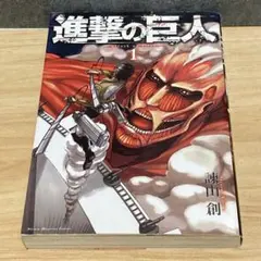 【第2刷発行】 進撃の巨人 1巻