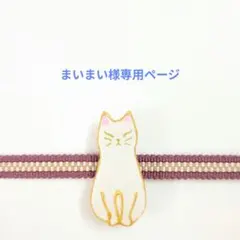 まいまい様専用ページ