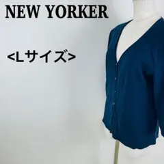 NEW YORKER ネイビー カーディガン Lサイズのサムネイル