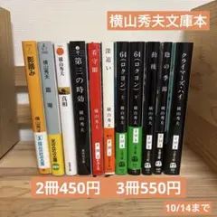 横山秀夫文庫本　まとめ売り