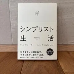 シンプリスト生活