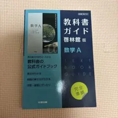 教科書ガイド数学A
