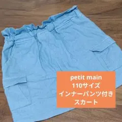 petit main インナーパンツ付きスカート 110cm