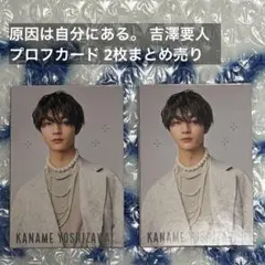 吉澤要人 プロフカード 2枚まとめ売り