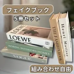 フェイクブック ダミーブック イミテーションブック 洋書 オシャレ雑貨 結婚式のサムネイル
