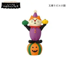 玉乗りピエロ コンコンブル ハロウィン 2023 新作 DECOLE デコレ