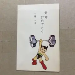 鉄腕アトム ハガキ 年賀はがき