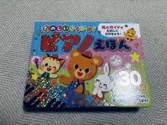 たのしいきらきらピアノえほんのサムネイル