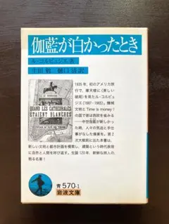 岩波文庫 伽藍が白かったとき ル・コルビュジエ 生田勉・樋口清訳 岩波書店