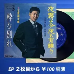 石原裕次郎／夜霧よ今夜も有難う／粋な別れ／EPレコード9713