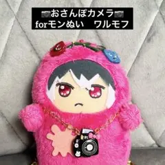モンぬい　ハンドメイド　小物　カメラ　ワルモフ　ぬい　服　ショルダーバッグ　黒
