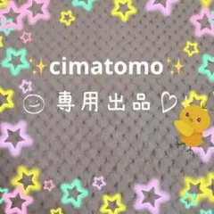 ✨cimatomo✨専用