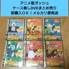 【匿名配送】アニメ金色のガッシュベル!! ケース無し中古DVDまとめ売り