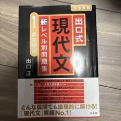 出口式 現代文 新レベル別問題集 1 超基礎編