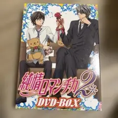 2026年最新】純情ロマンチカ DVD-BOXの人気アイテム - メルカリ