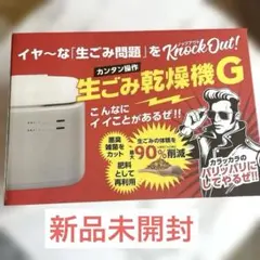 未開封】 生ごみ乾燥機G GO-NM01LG 生ごみ処理機 生ゴミ処理 - メルカリ
