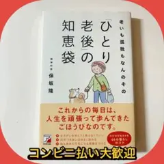 老いも孤独もなんのその 「ひとり老後」の知恵袋