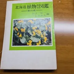2026年最新】北海道植物図譜の人気アイテム - メルカリ
