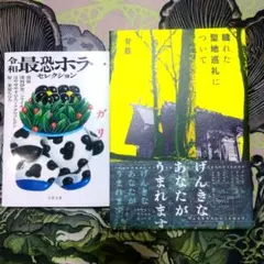 令和最恐ホラーセレクション & 穢れた聖地巡礼について