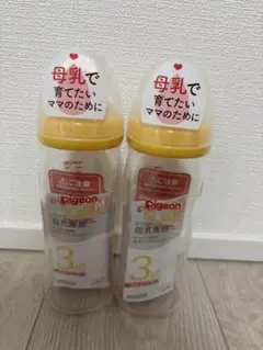 【新品•未使用】Pigeon 母乳実感哺乳びん 240ml オレンジ 2本セット